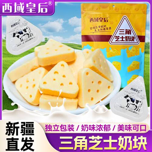 西域皇后特产三角芝士奶块独立包装即食奶酪零食新疆奶制品