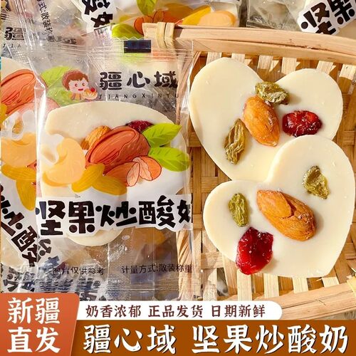疆心域爱心炒酸奶500克酸甜可口网红零食巴旦木坚果炒酸奶