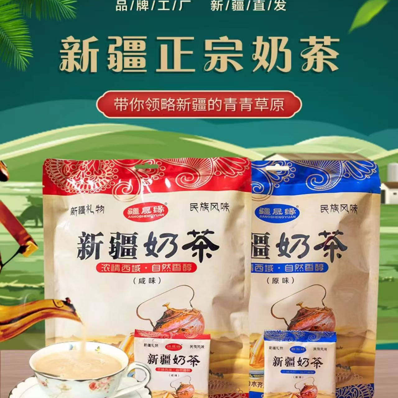 疆晟缘牧民人家新疆老奶茶独立包装原味咸味速溶冲泡热饮奶茶粉图片