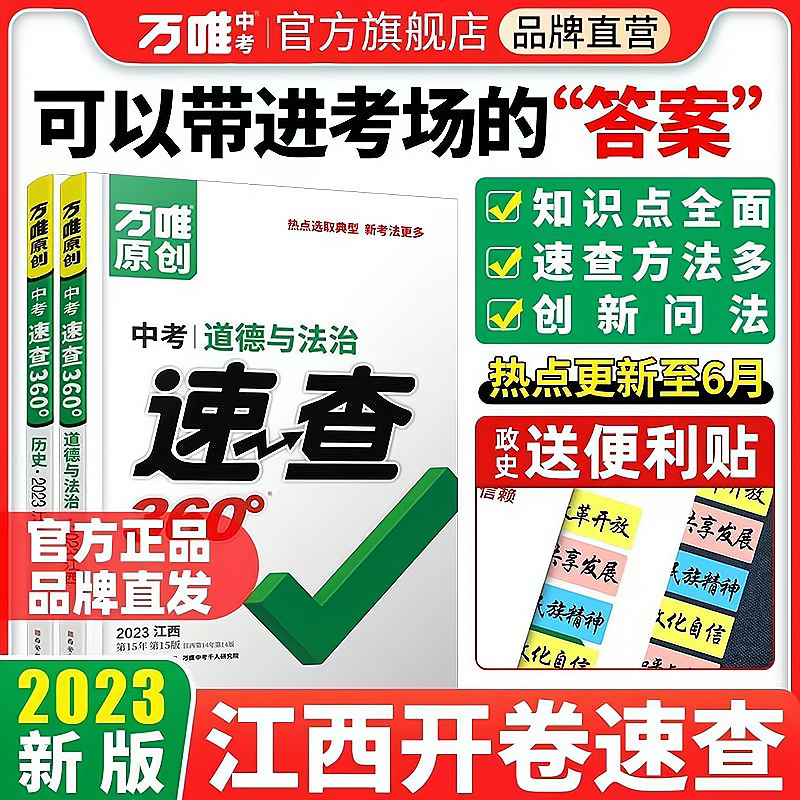 【现货】2023万唯速查360江西政治道德与法治中考试题研究开卷考试中考场速查速记手册初中总复习资料政治知识大全万维中考必刷题怎么看?