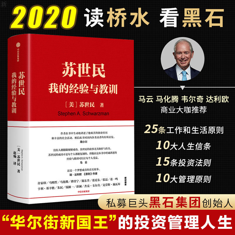 【现货包邮】苏世民我的经验与教训苏世民黑石创始人的投资人生商业管理投资原则中信出版社图书正版书籍怎么样,好用不?