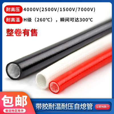 自熄管 纤维套管矽质管 带胶套管 高温套管 耐压4000V 3-12mm