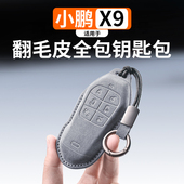 适用于小鹏X9翻毛皮钥匙包专用钥匙保护壳钥匙套钥匙扣装 饰改装 件