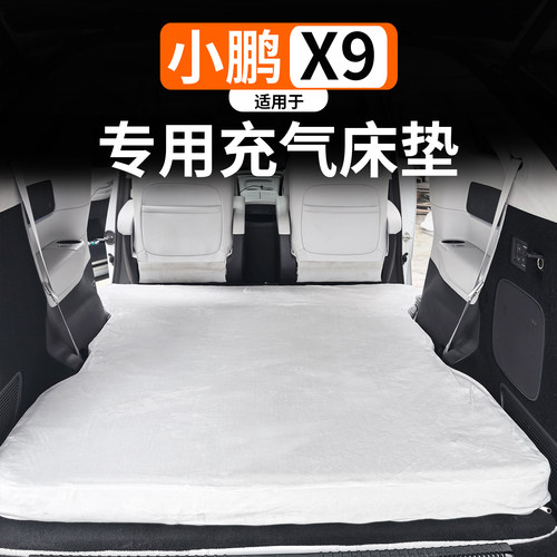 适用于小鹏X9充气床垫露营睡垫