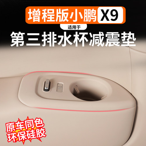 适用于小鹏X9增程第三排水杯硅胶