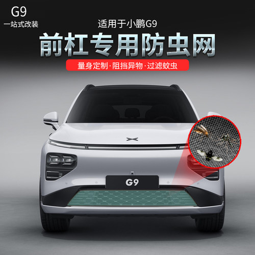 适用小鹏G9前杠中网防虫网