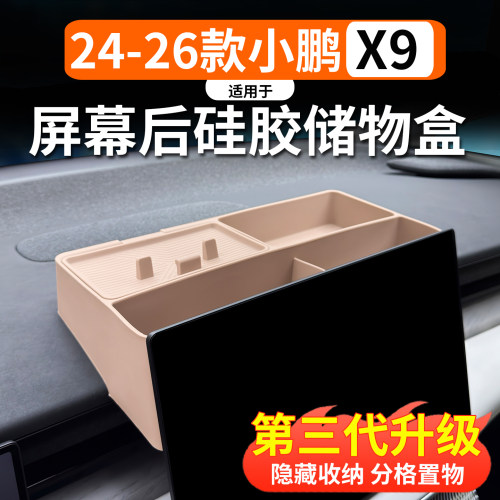 适用于小鹏X9屏幕后硅胶储物盒