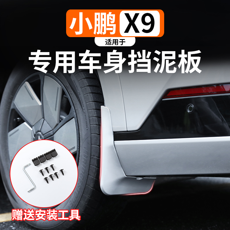 前后轮烤漆适用外饰改装X9挡泥皮