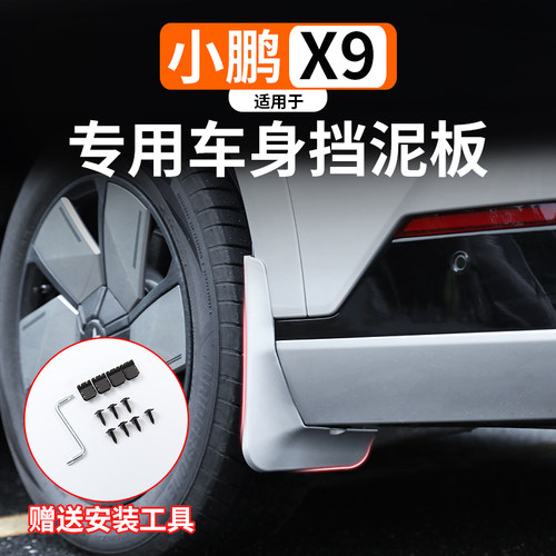 前后轮烤漆适用外饰改装X9挡泥皮