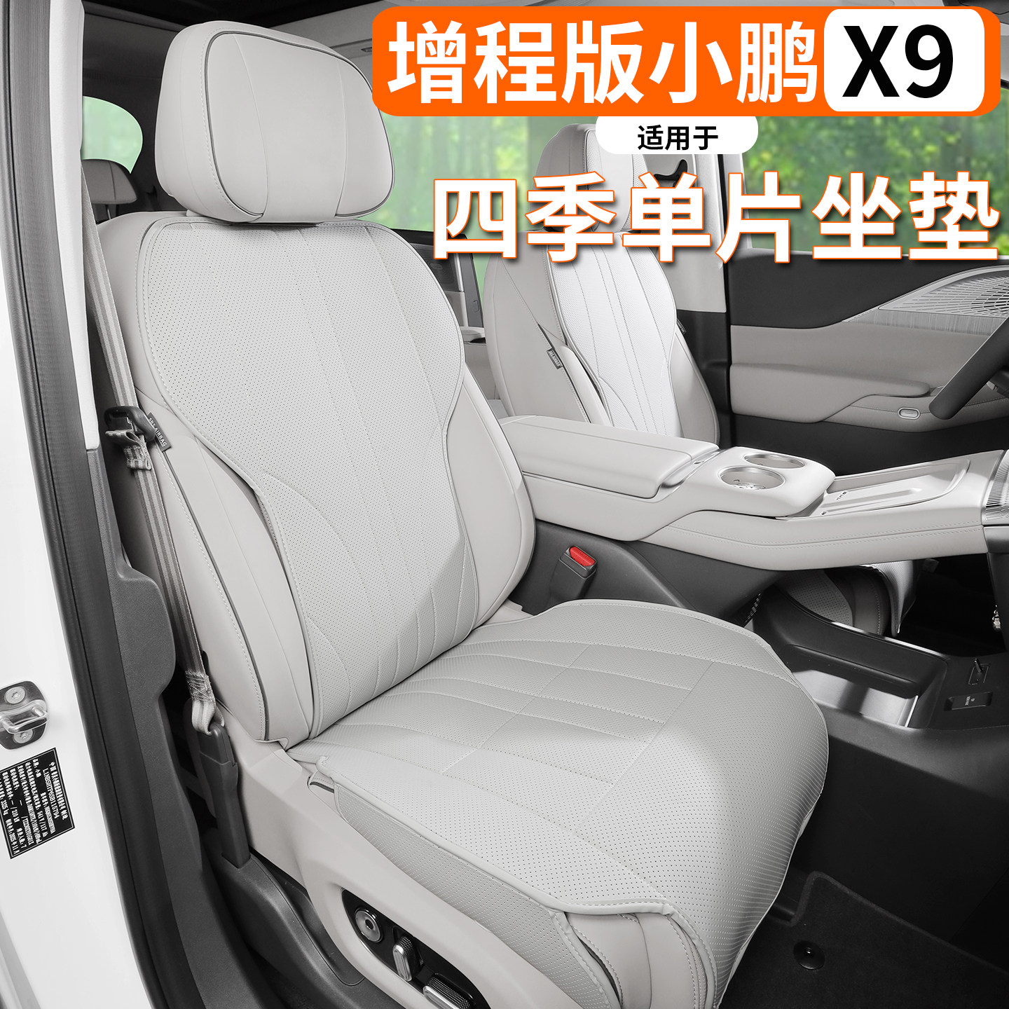 适用于小鹏X9增程单片坐垫四季夏季通风透气半包座垫座椅套内饰件