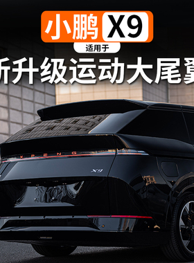 适用于小鹏X9增程版尾翼改装外观装饰升级大运动定风顶翼用品改装