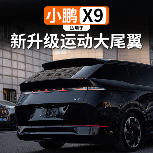 适用于增程纯电小鹏X9定风翼尾翼