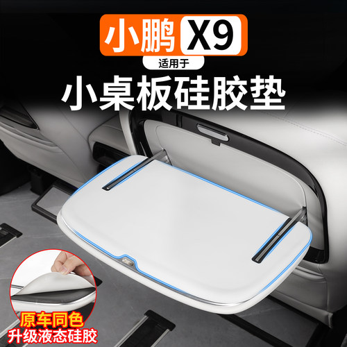 适用于小鹏X9座椅后小桌板硅胶垫