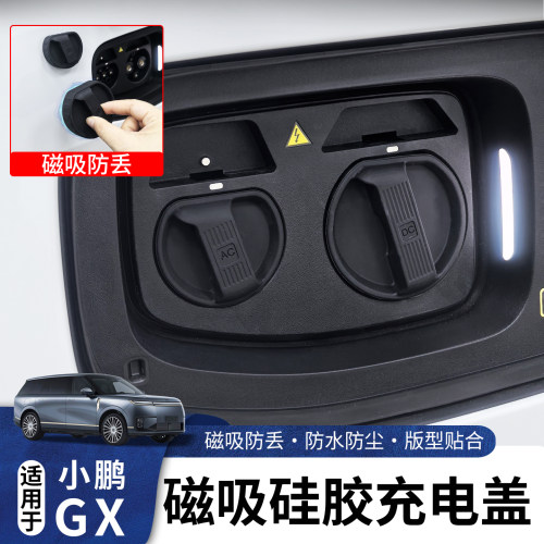适用于小鹏GX充电口磁吸防水封盖