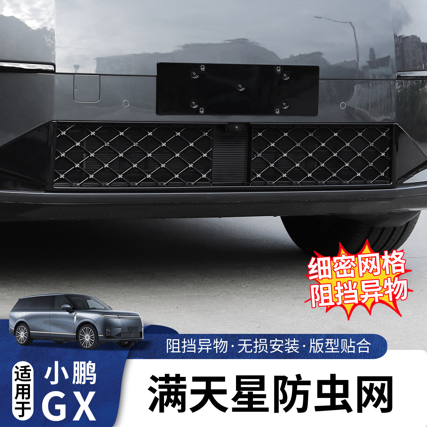 适用于小鹏GX前中网一体防虫网