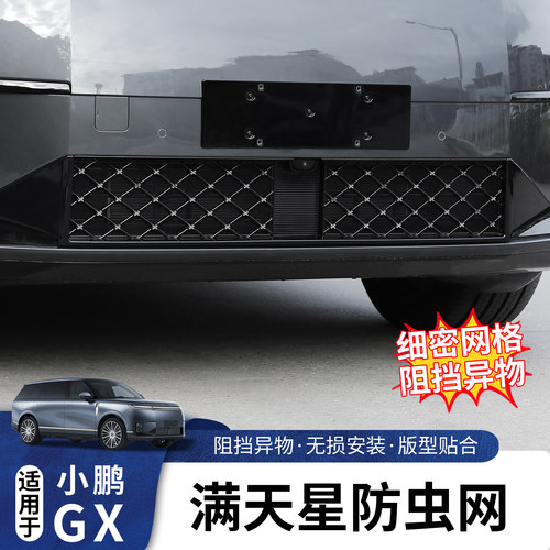 适用于小鹏GX前中网一体防虫网