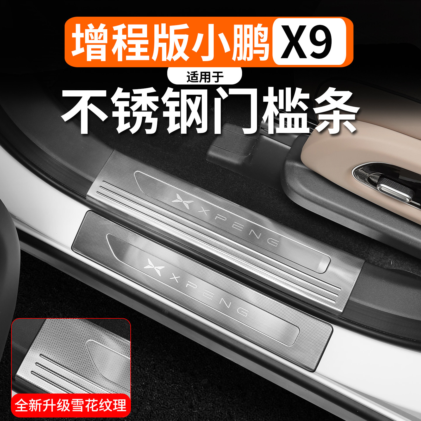 适用于小鹏X9增程/纯电迎宾踏板改装车品不锈钢门槛条防刮条内饰