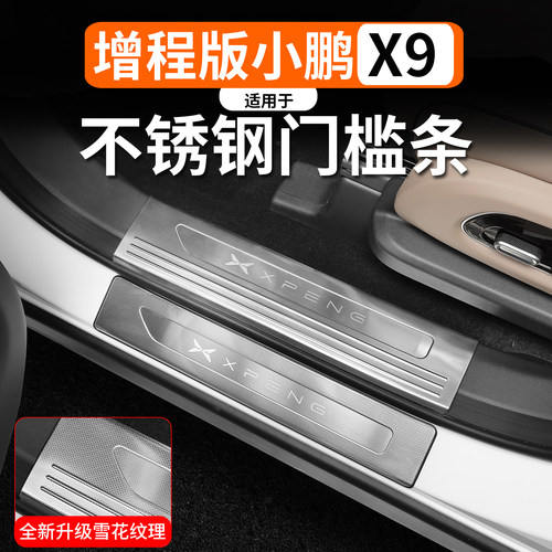 小鹏X9增程纯电不锈钢防刮门槛条