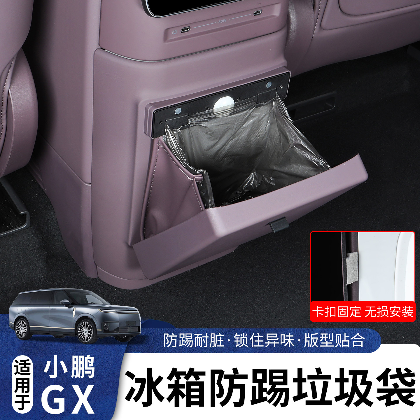 适用于小鹏GX后排空调防踢垃圾袋