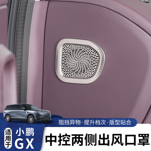 适用于小鹏GX中控出风口防尘罩