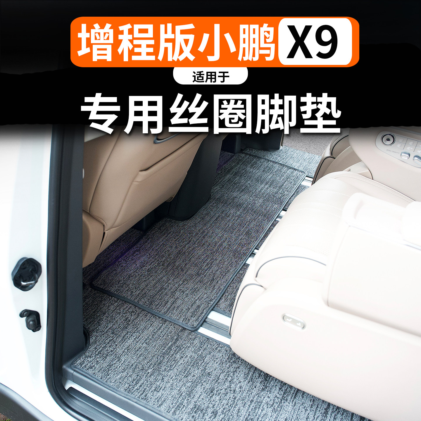 适用于2026款小鹏x9丝圈脚垫增程7座25款纯电MAX汽车专用地垫地毯