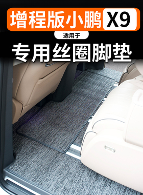 适用于2026款小鹏x9丝圈脚垫增程7座25款纯电MAX汽车专用地垫地毯