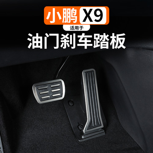 适用于小鹏X9汽车刹车油门踏板
