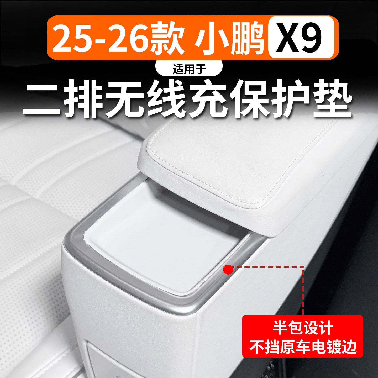 适用于25-26款小鹏X9增程/纯电二排无线充硅胶垫防滑垫减震改装件