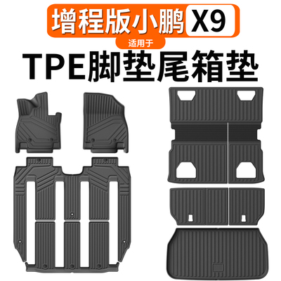 适用于小鹏X9增程版TPE尾箱垫