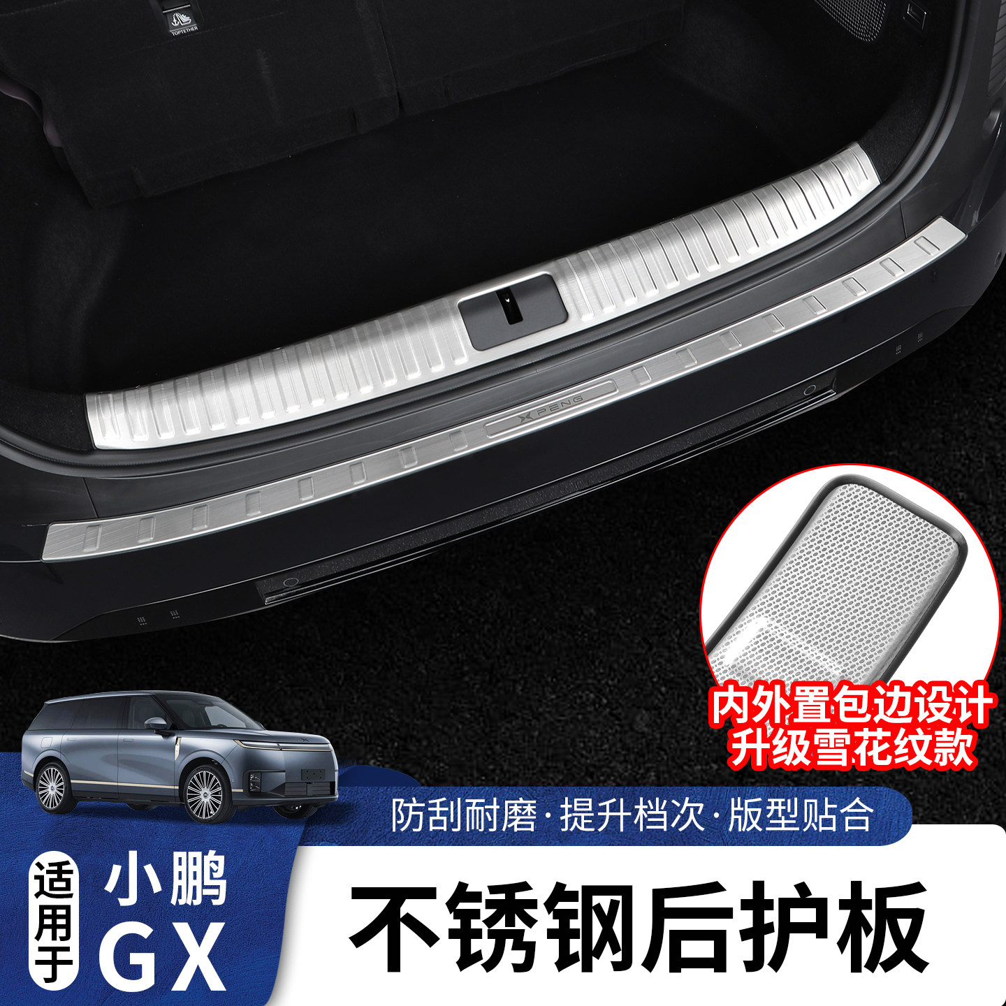 适用于小鹏GX不锈钢后护板防刮