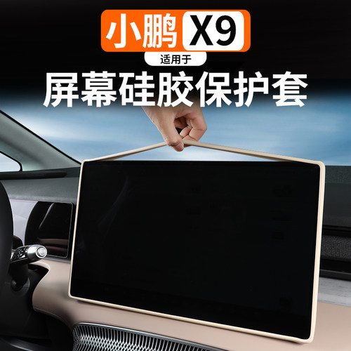 适用于小鹏X9中控导航屏幕保护套