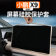 适用于小鹏X9中控导航屏幕显示保护套改装 屏幕防护硅胶框内饰配件