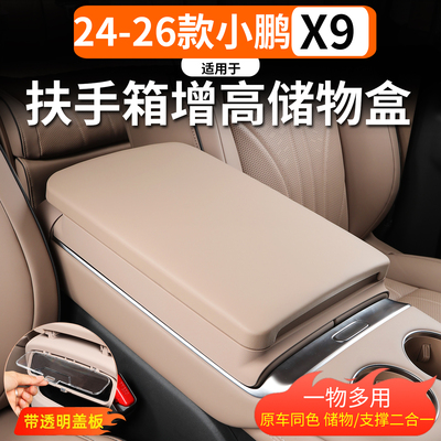 适用于小鹏X9扶手箱增高储物盒