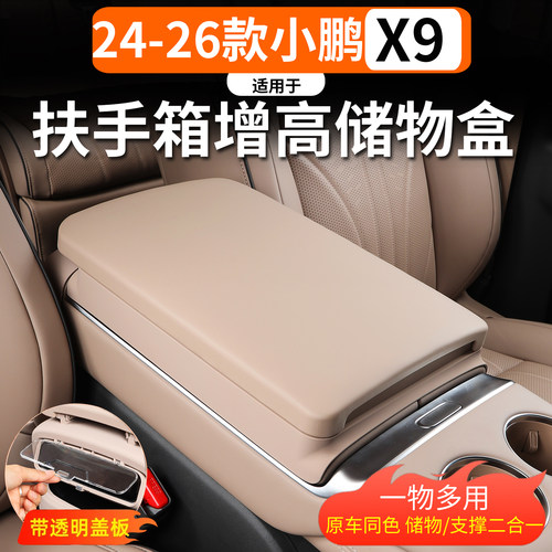 适用于小鹏X9扶手箱增高储物盒