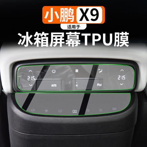 适用于小鹏X9透明TPU内饰保护膜