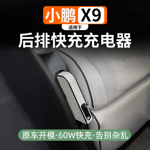 适用于小鹏X9车载充电器二排专用