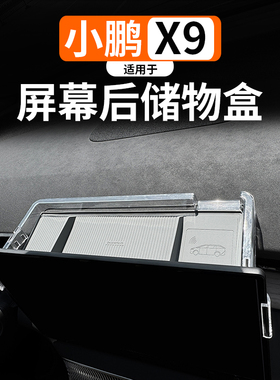 适用于小鹏X9增程中控屏幕后储物盒改装专用隐藏收纳置物收纳配件