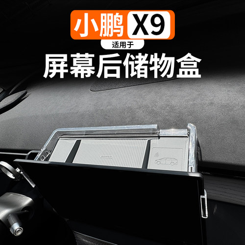 适用于小鹏X9中控屏幕后储物盒