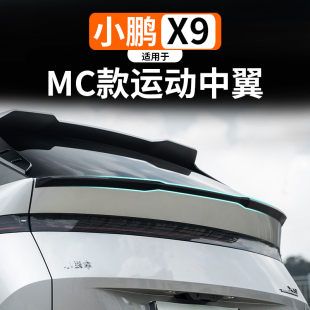 适用于小鹏X9增程版尾翼改装MC运动中翼外观黑化顶翼运动款免打孔