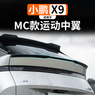 适用于小鹏X9改装MC运动中翼