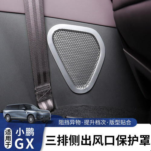 适用于小鹏GX三排侧出风口防尘罩