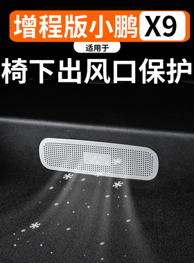 适用于小鹏X9增程座椅出风口保护罩改装后排空调出风口保护防尘罩