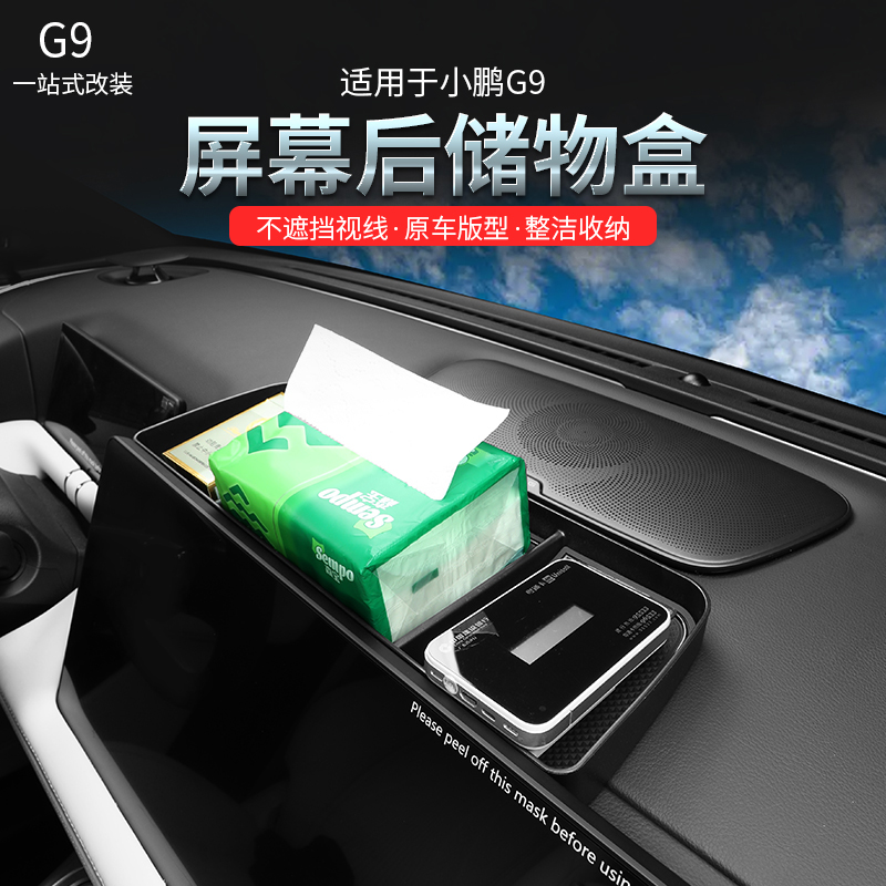 适用于小鹏G9中控屏幕后储物盒