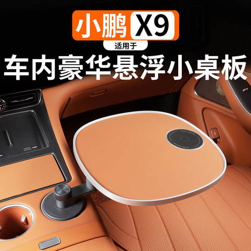 适用于小鹏X9车载豪华悬浮小桌板