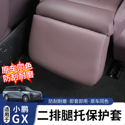 适用于小鹏GX二排腿托防踢皮革套