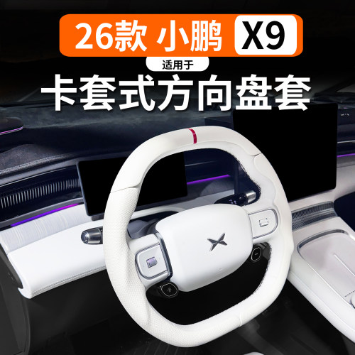小鹏X9卡套式增程纯电方向盘套