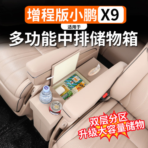 适用于小鹏X9增程多功能储物盒