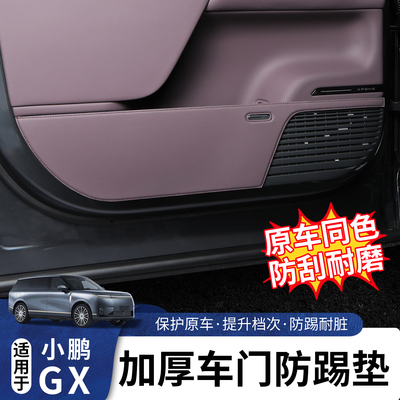 适用于小鹏GX车门副驾防踢垫