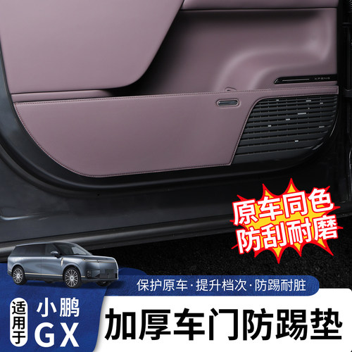 适用于小鹏GX车门副驾防踢垫