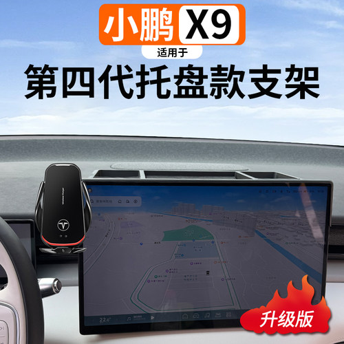 适用于小鹏X9托盘款手机支架